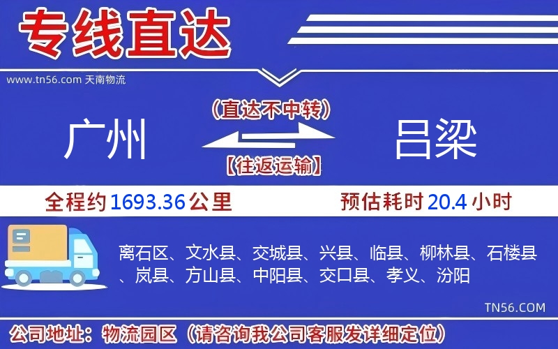 廣州到呂梁物流公司 廣州到呂梁物流公司