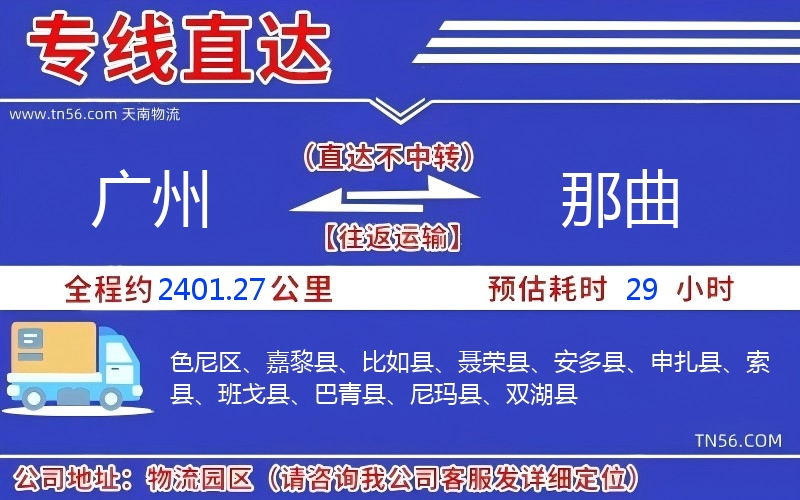 廣州到那曲物流公司