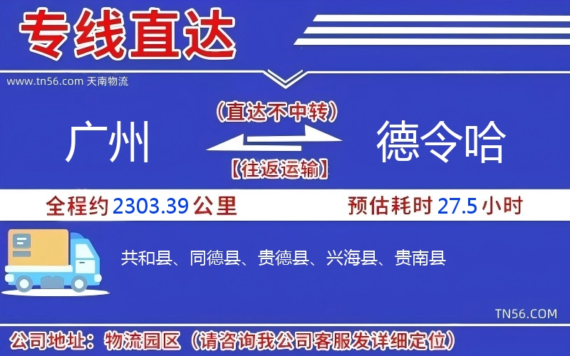 廣州到德令哈物流公司