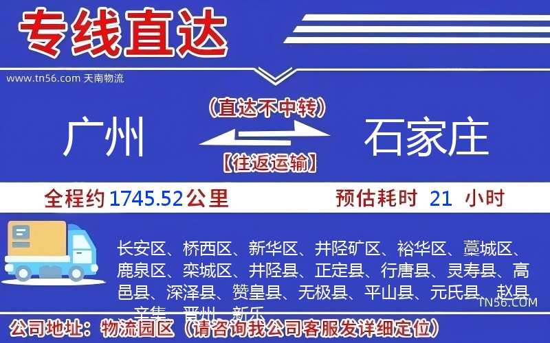 廣州到石家莊物流公司 廣州到石家莊物流公司