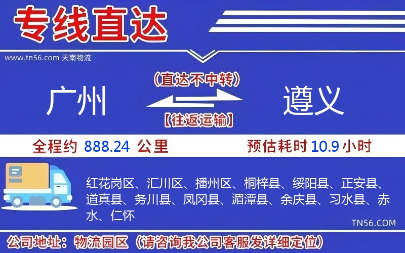 廣州到遵義物流公司