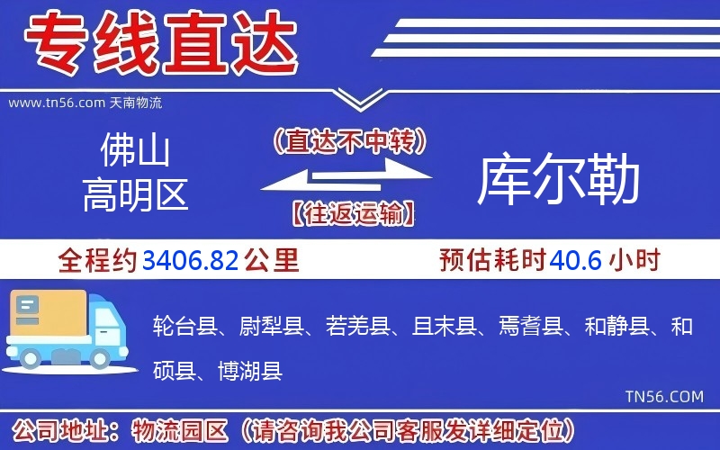 佛山高明區(qū)到庫爾勒物流公司