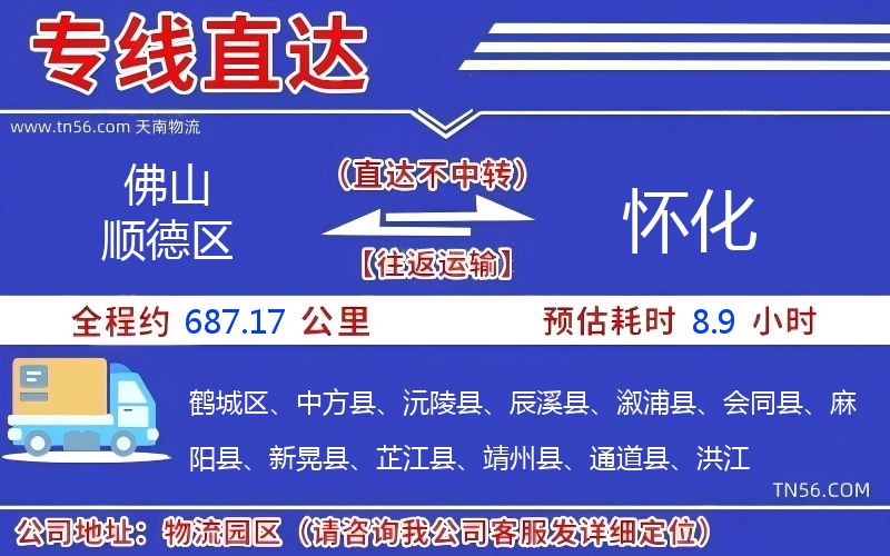 佛山順德區(qū)到懷化物流公司