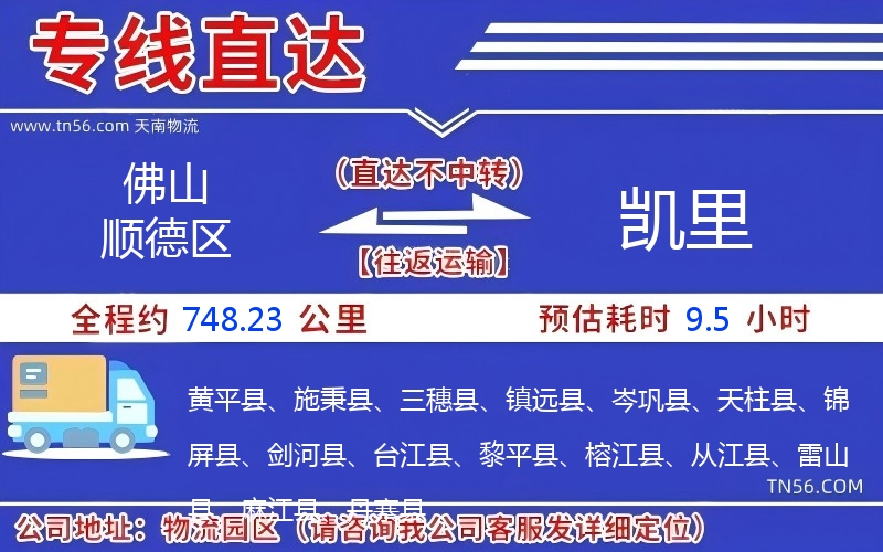 佛山順德區(qū)到凱里物流公司 佛山順德區(qū)到凱里物流公司