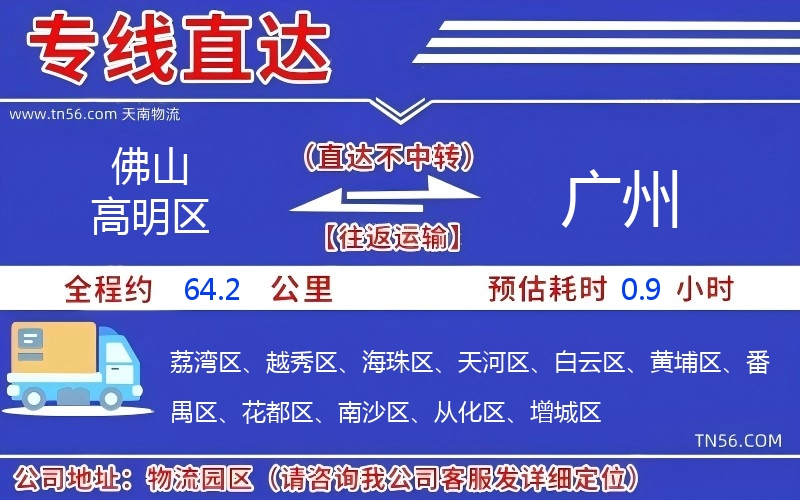 佛山高明區(qū)到廣州物流公司