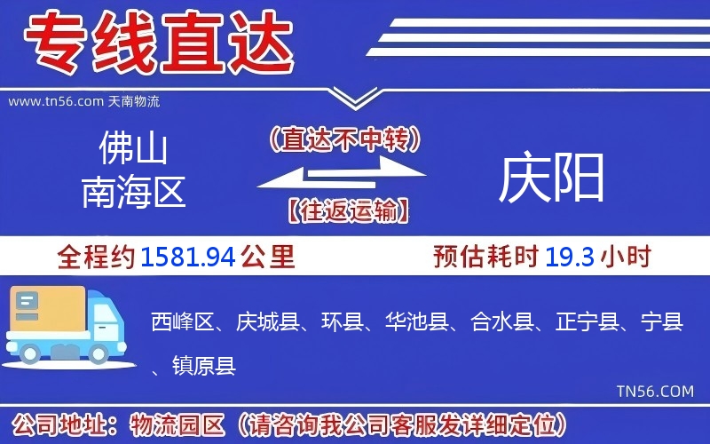 佛山南海區(qū)到慶陽物流公司