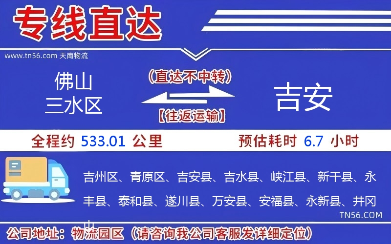 佛山三水區(qū)到吉安物流公司 佛山三水區(qū)到吉安物流公司