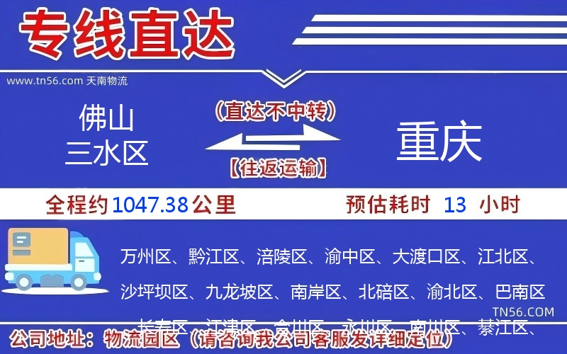 佛山三水區(qū)到重慶物流公司