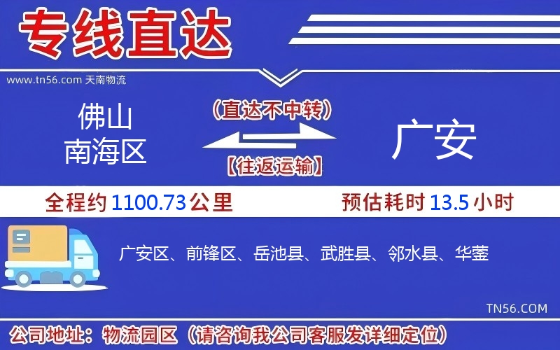 佛山南海區(qū)到廣安物流公司