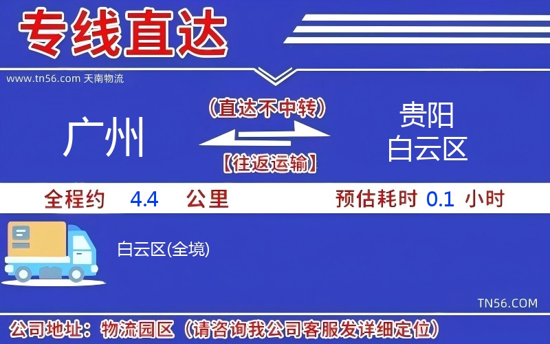 廣州到貴陽白云區(qū)物流公司