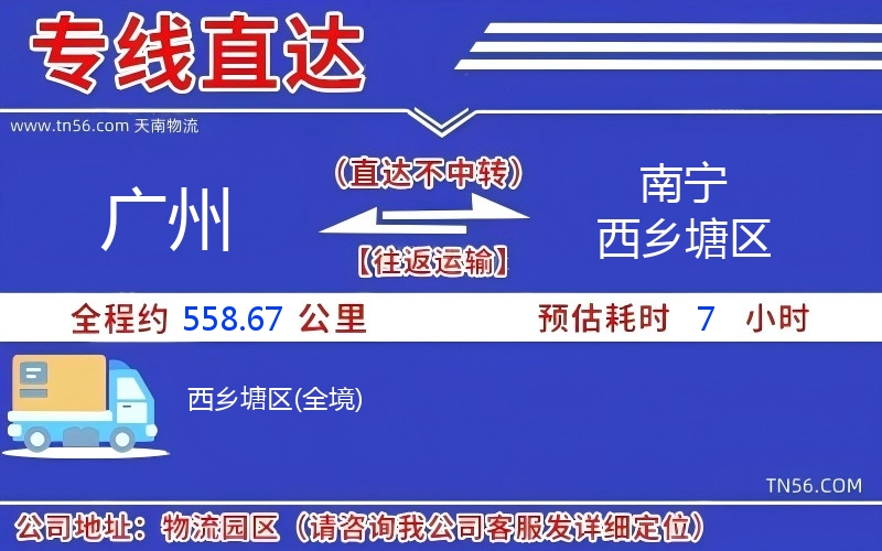 廣州到南寧西鄉(xiāng)塘區(qū)物流公司