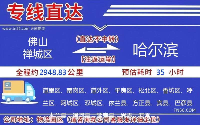 佛山禪城區(qū)到哈爾濱物流公司 佛山禪城區(qū)到哈爾濱物流公司