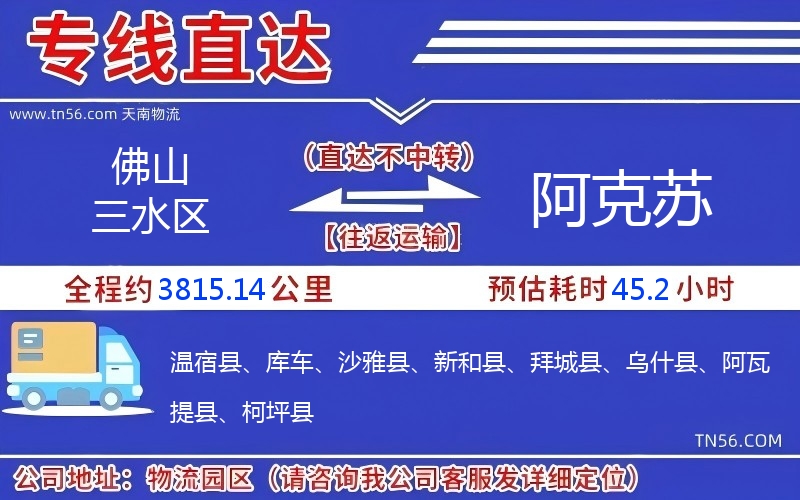 佛山三水區(qū)到阿克蘇物流公司