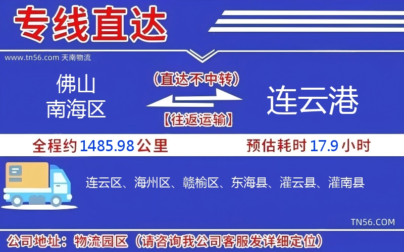 佛山南海區(qū)到連云港物流公司