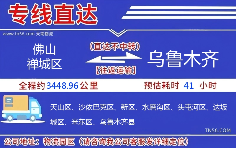 佛山禪城區(qū)到烏魯木齊物流公司