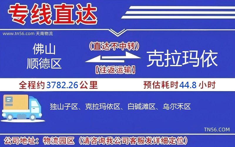 佛山順德區(qū)到克拉瑪依物流公司