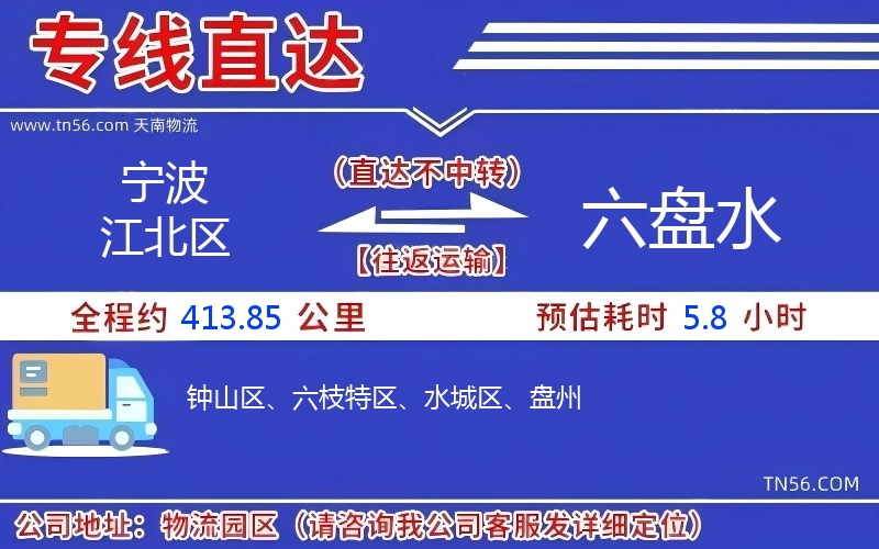 寧波江北區(qū)到六盤(pán)水物流公司 寧波江北區(qū)到六盤(pán)水物流公司