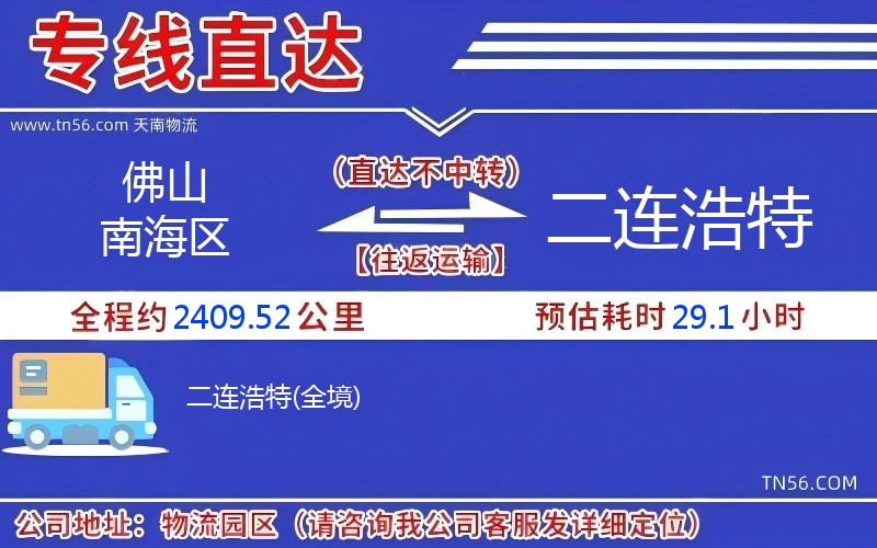 佛山南海區(qū)到二連浩特物流公司