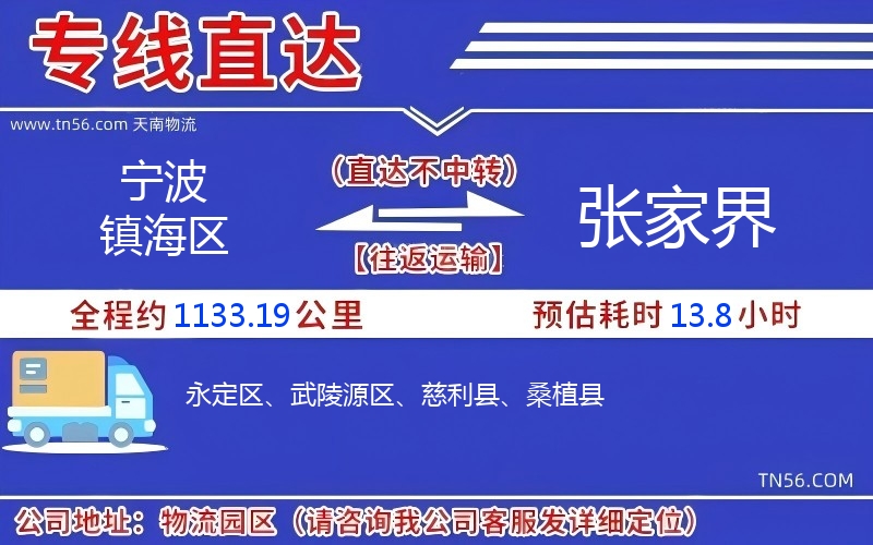 寧波鎮(zhèn)海區(qū)到張家界物流公司