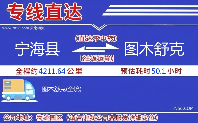 寧?？h到圖木舒克物流公司