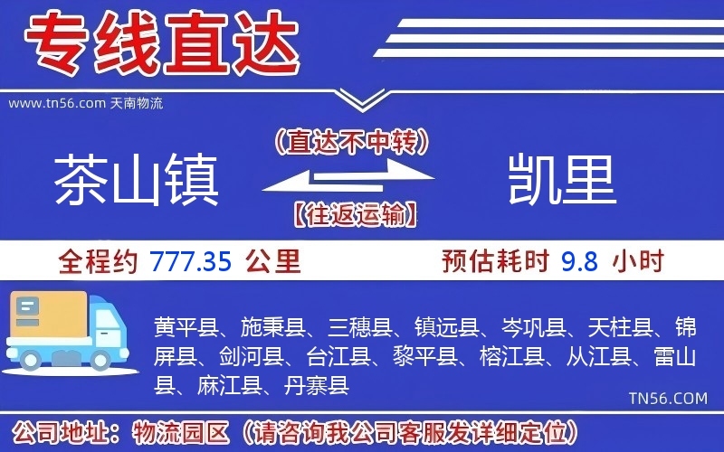 茶山鎮(zhèn)到凱里物流公司 茶山鎮(zhèn)到凱里物流公司