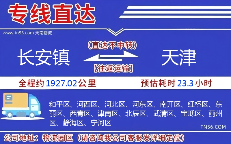 長安鎮(zhèn)到天津物流公司 長安鎮(zhèn)到天津物流公司