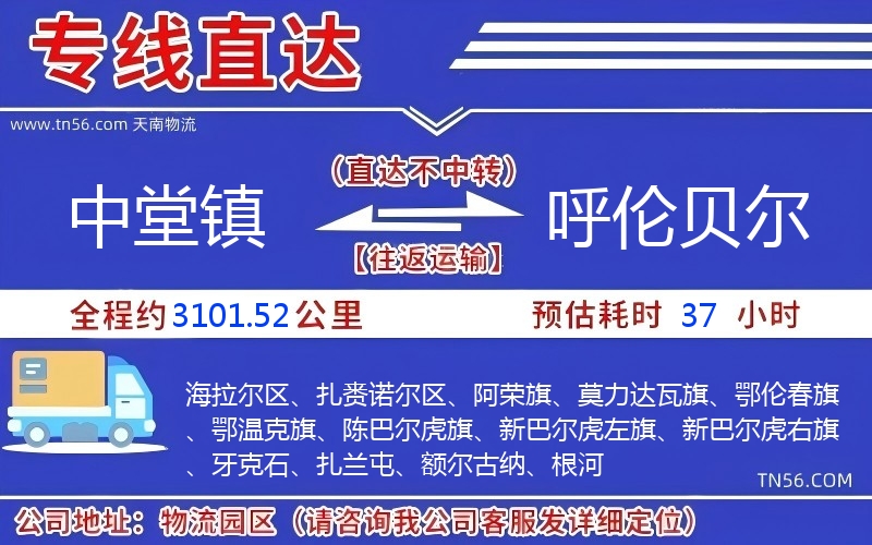 中堂鎮(zhèn)到呼倫貝爾物流公司