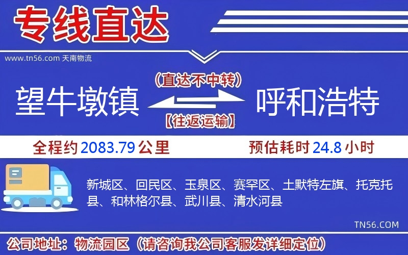 望牛墩鎮(zhèn)到呼和浩特物流公司 望牛墩鎮(zhèn)到呼和浩特物流公司