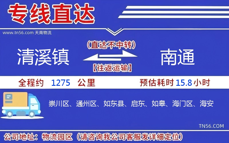 清溪鎮(zhèn)到南通物流公司