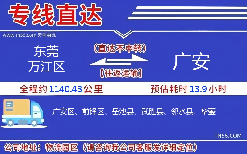 東莞萬江區(qū)到廣安物流公司 東莞萬江區(qū)到廣安物流公司