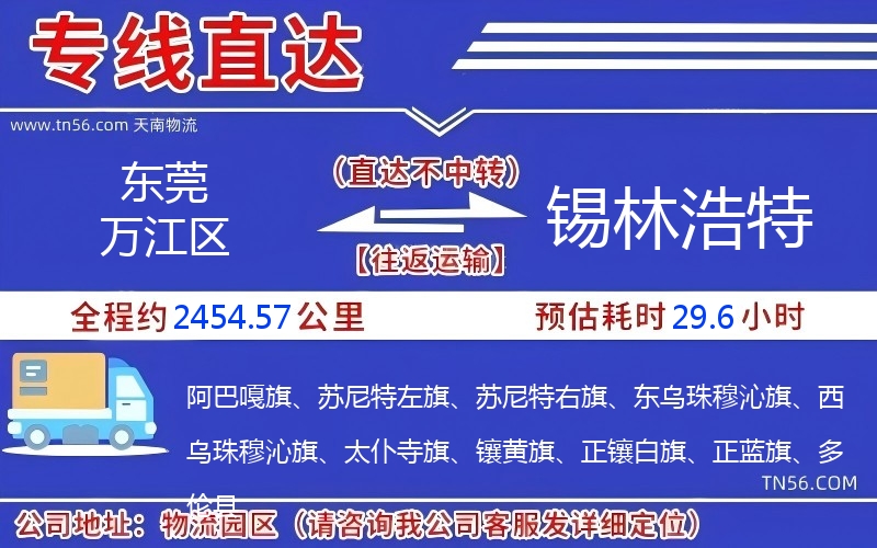 東莞萬(wàn)江區(qū)到錫林浩特物流公司