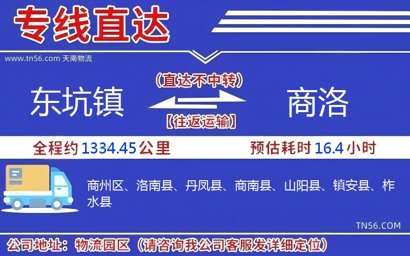 東坑鎮(zhèn)到商洛物流公司