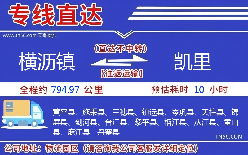 橫瀝鎮(zhèn)到凱里物流公司