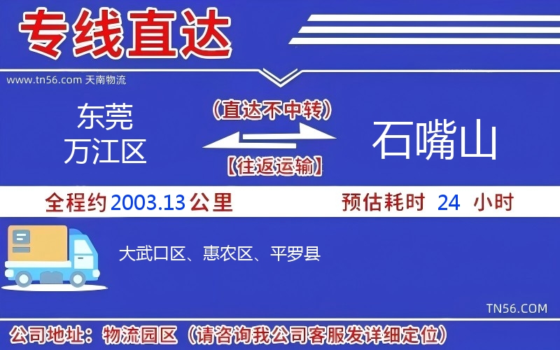 東莞萬江區(qū)到石嘴山物流公司