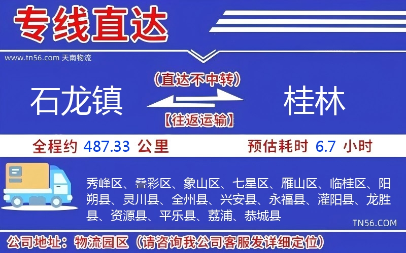 石龍鎮(zhèn)到桂林物流公司