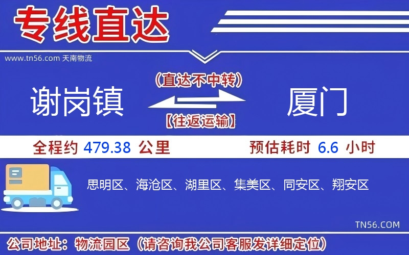謝崗鎮(zhèn)到廈門物流公司
