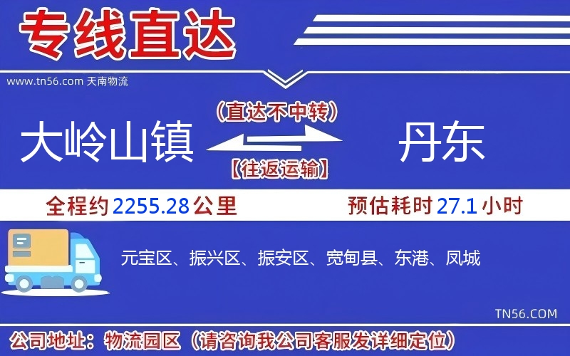 大嶺山鎮(zhèn)到丹東物流公司