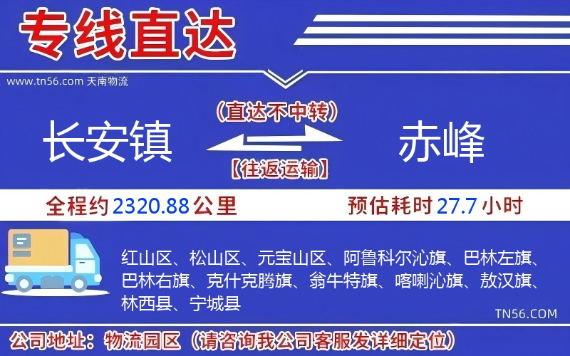 長安鎮(zhèn)到赤峰物流公司 長安鎮(zhèn)到赤峰物流公司