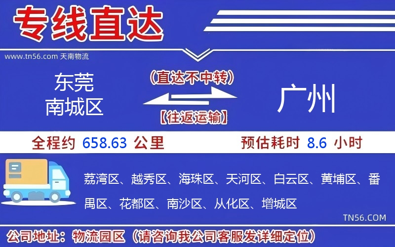 東莞南城區(qū)到廣州物流公司