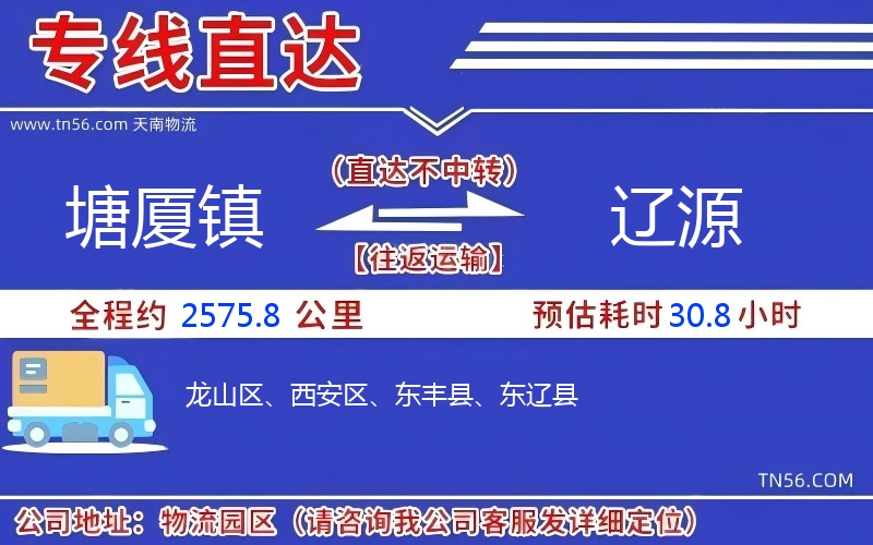塘廈鎮(zhèn)到遼源物流公司