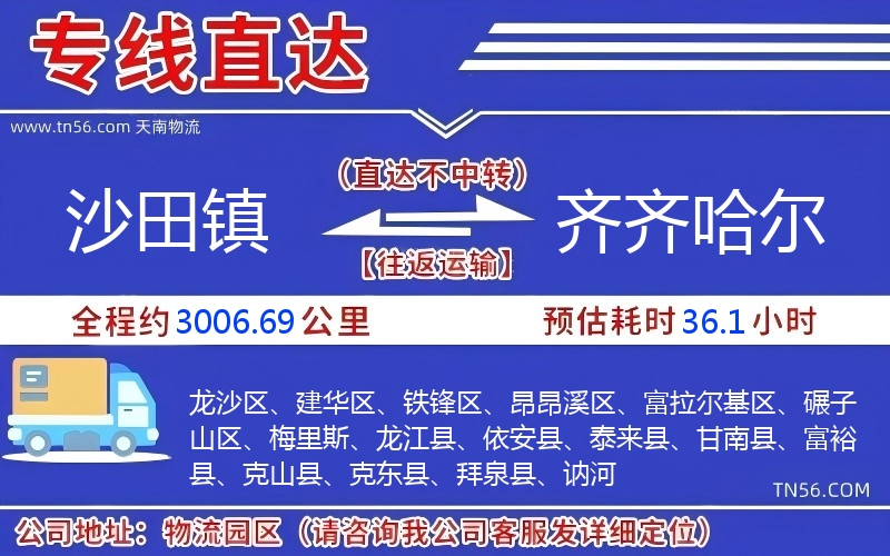 沙田鎮(zhèn)到齊齊哈爾物流公司 沙田鎮(zhèn)到齊齊哈爾物流公司