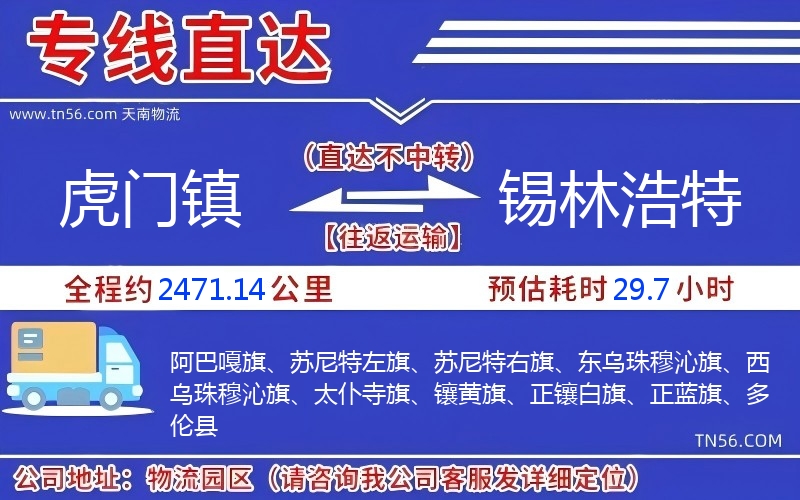 虎門(mén)鎮(zhèn)到錫林浩特物流公司