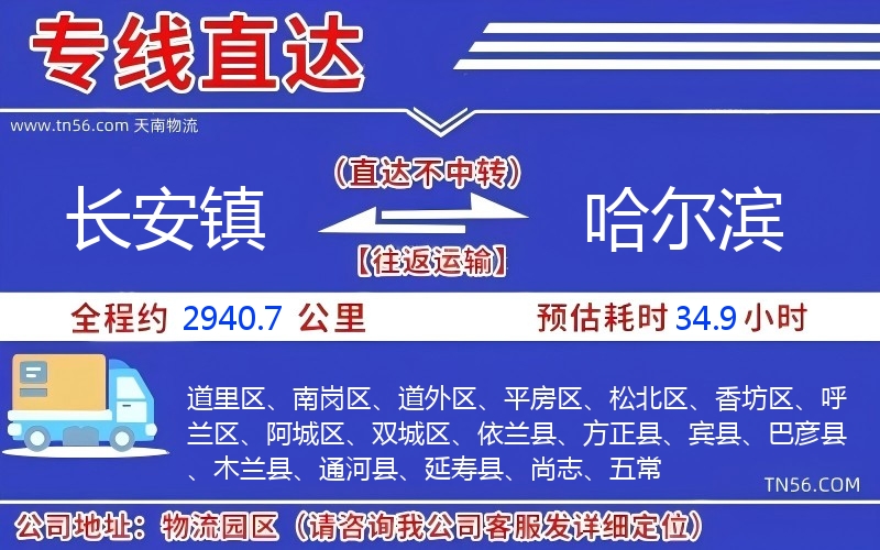 長(zhǎng)安鎮(zhèn)到哈爾濱物流公司