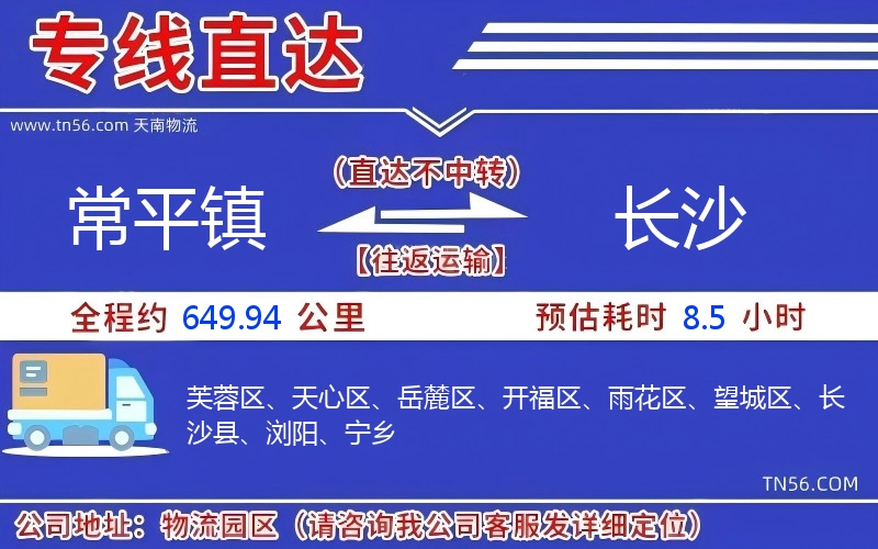 常平鎮(zhèn)到長沙物流公司 常平鎮(zhèn)到長沙物流公司