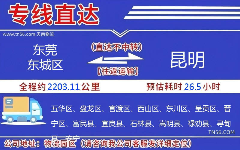 東莞東城區(qū)到昆明物流公司