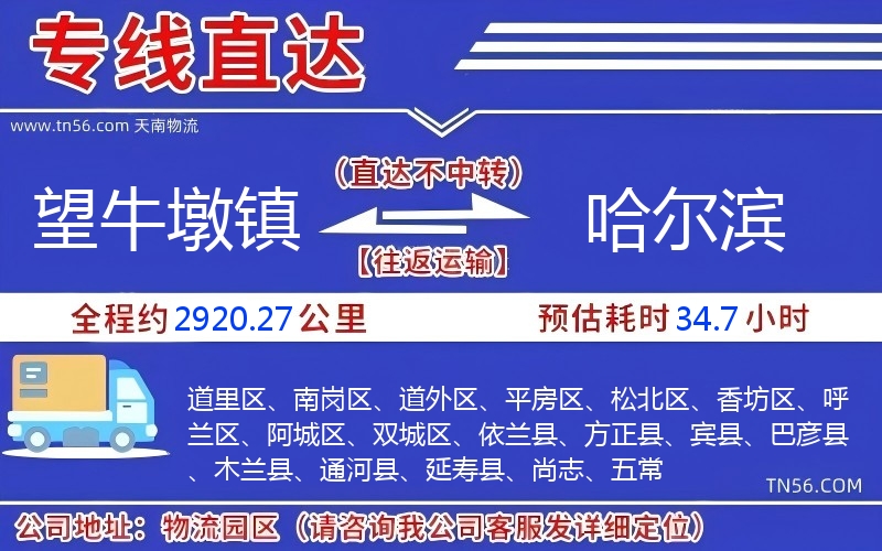 望牛墩鎮(zhèn)到哈爾濱物流公司