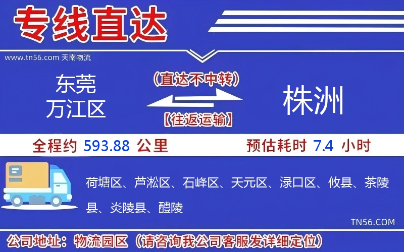 東莞萬(wàn)江區(qū)到株洲物流公司 東莞萬(wàn)江區(qū)到株洲物流公司