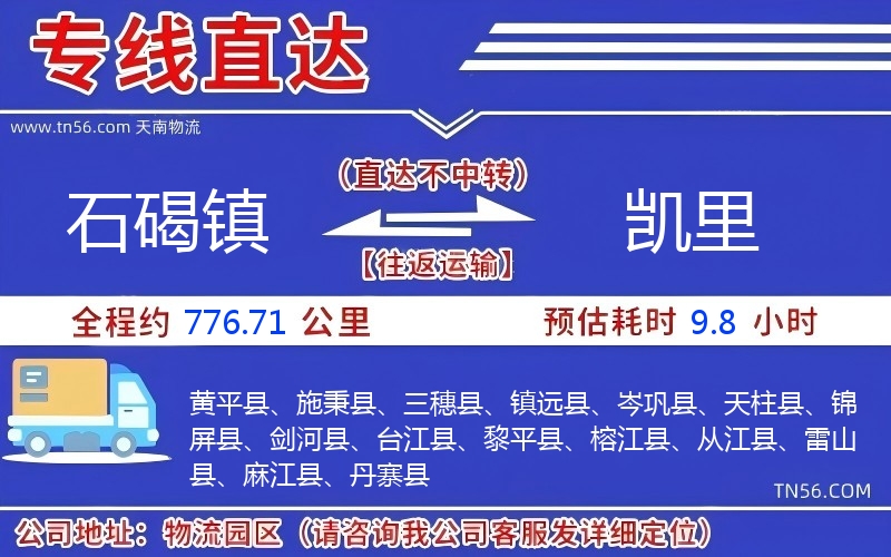 石碣鎮(zhèn)到凱里物流公司