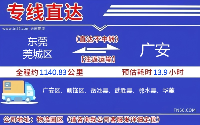 東莞莞城區(qū)到廣安物流公司 東莞莞城區(qū)到廣安物流公司