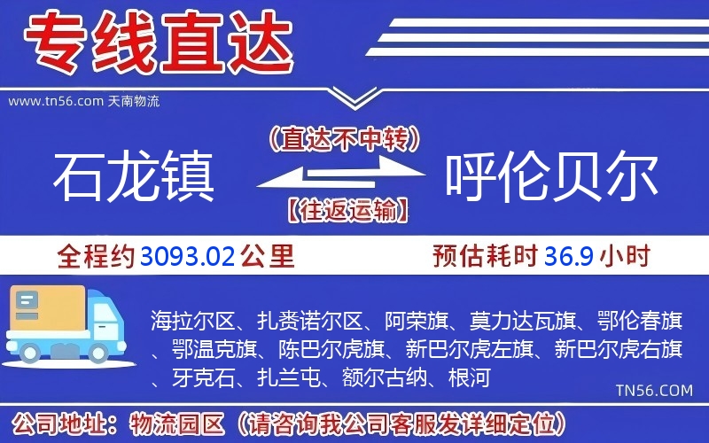 石龍鎮(zhèn)到呼倫貝爾物流公司 石龍鎮(zhèn)到呼倫貝爾物流公司